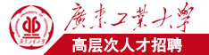 亚洲大鸡鸡电影院广东工业大学高层次人才招聘简章